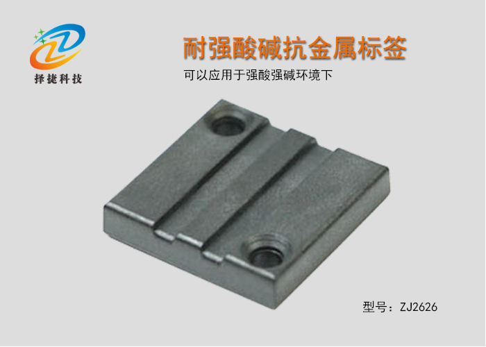 耐強(qiáng)酸堿抗金屬標(biāo)簽ZJ2626實(shí)拍展示圖